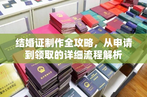 广丰结婚证制作全攻略，从申请到领取的详细流程解析